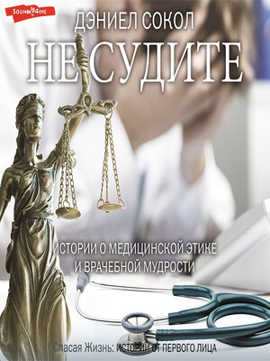 cover image of Не судите. Истории о медицинской этике и врачебной мудрости